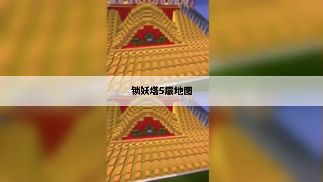 锁妖塔5层地图