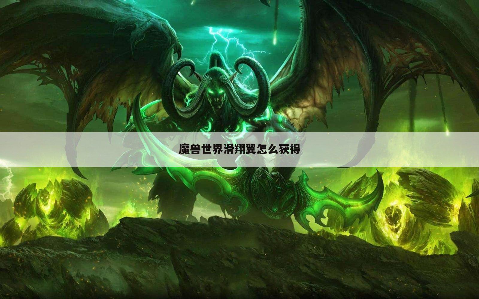 魔兽世界滑翔翼怎么获得