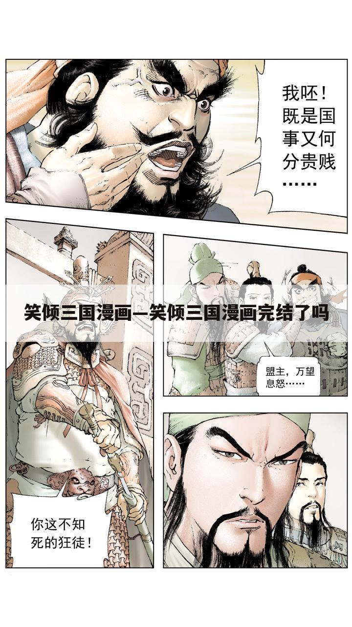 笑倾三国漫画—笑倾三国漫画完结了吗