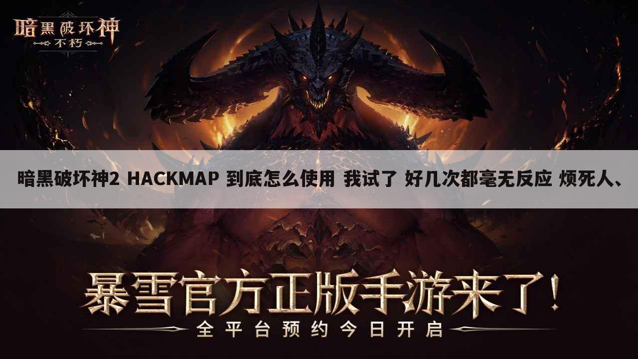 暗黑破坏神2 hackmap 到底怎么使用 我试了 好几次都毫无反应 烦死人、