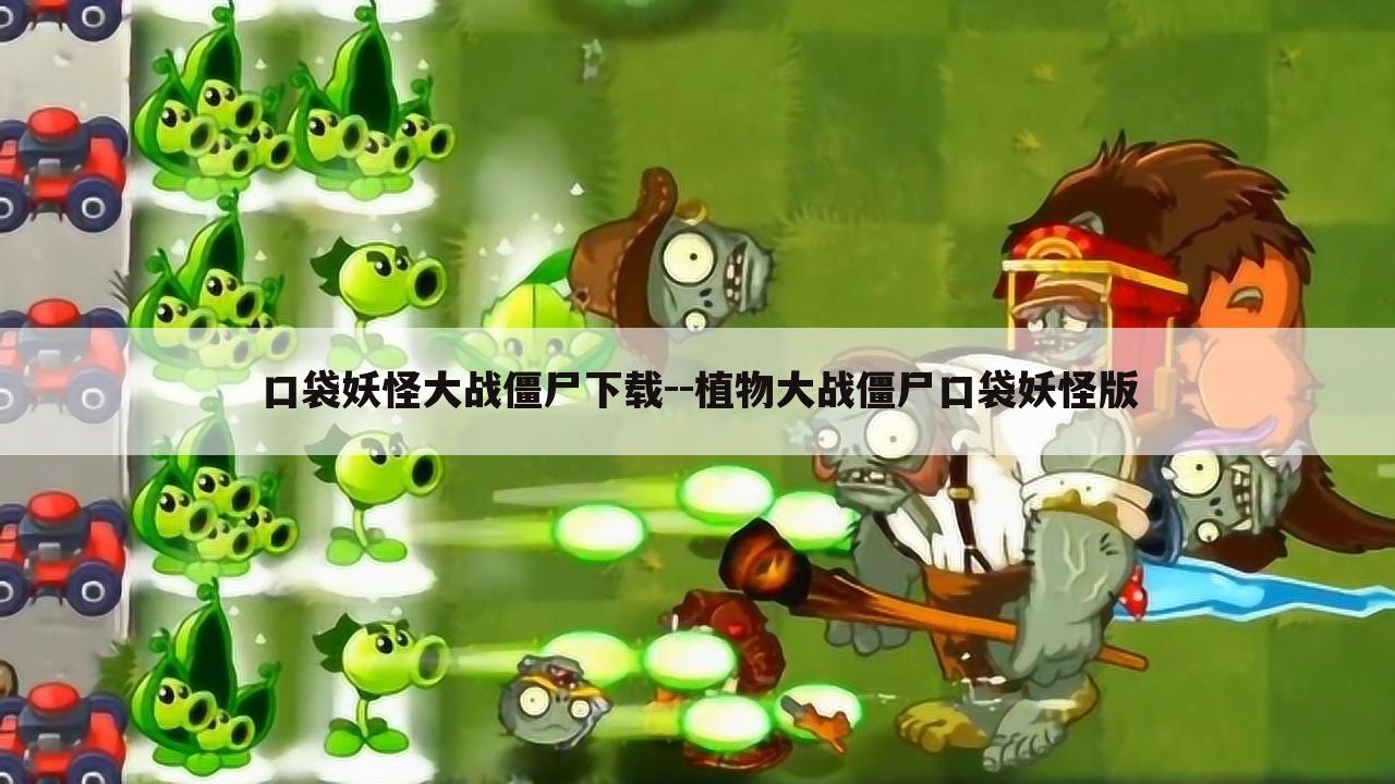 口袋妖怪大战僵尸下载--植物大战僵尸口袋妖怪版