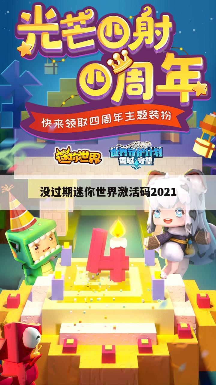 没过期迷你世界激活码2021