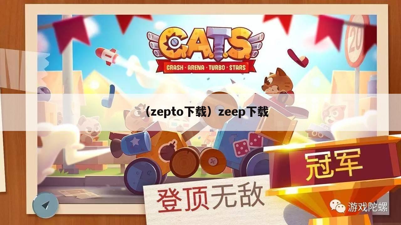 （zepto下载）zeep下载