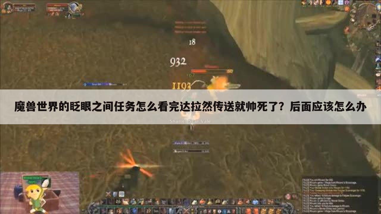 魔兽世界的眨眼之间任务怎么看完达拉然传送就帅死了？后面应该怎么办