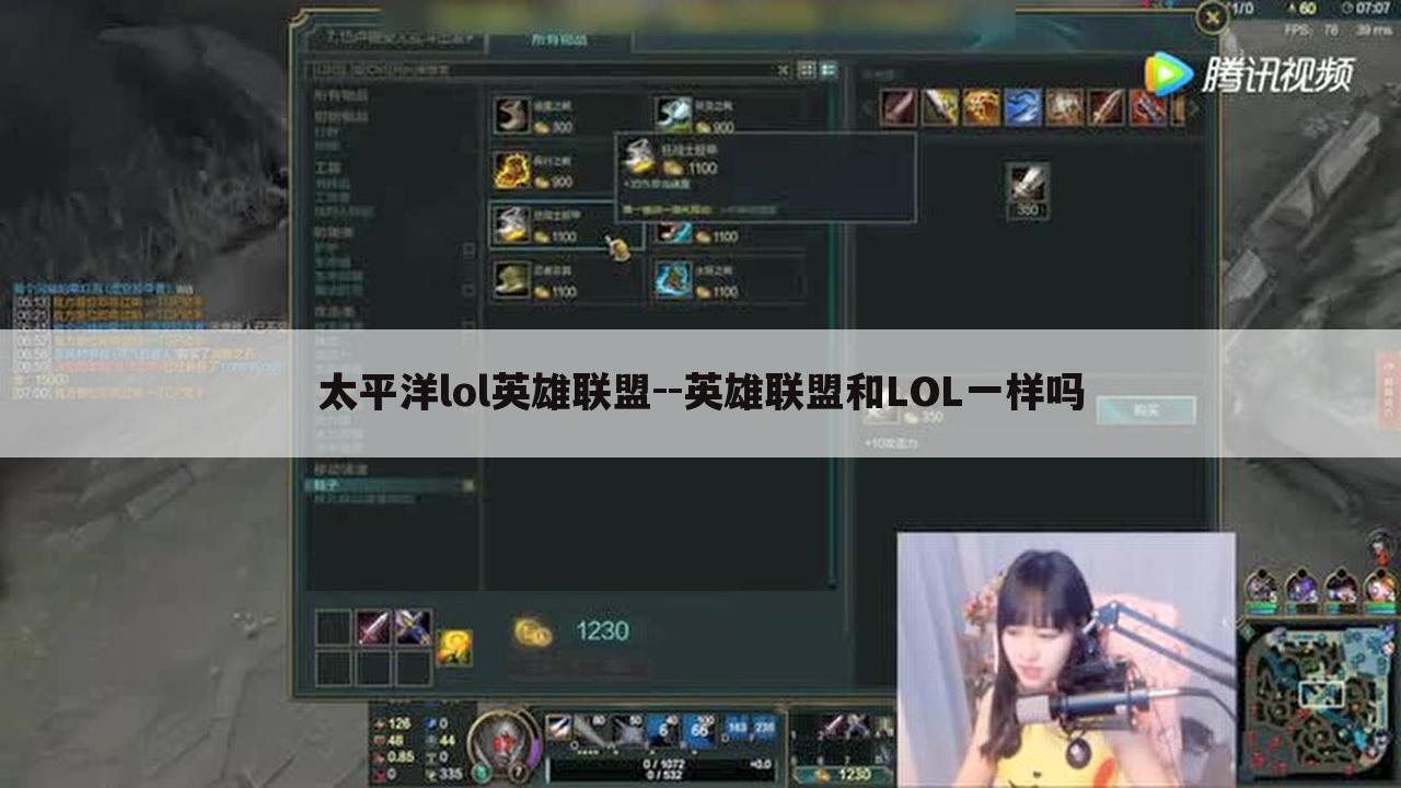 太平洋lol英雄联盟--英雄联盟和lol一样吗