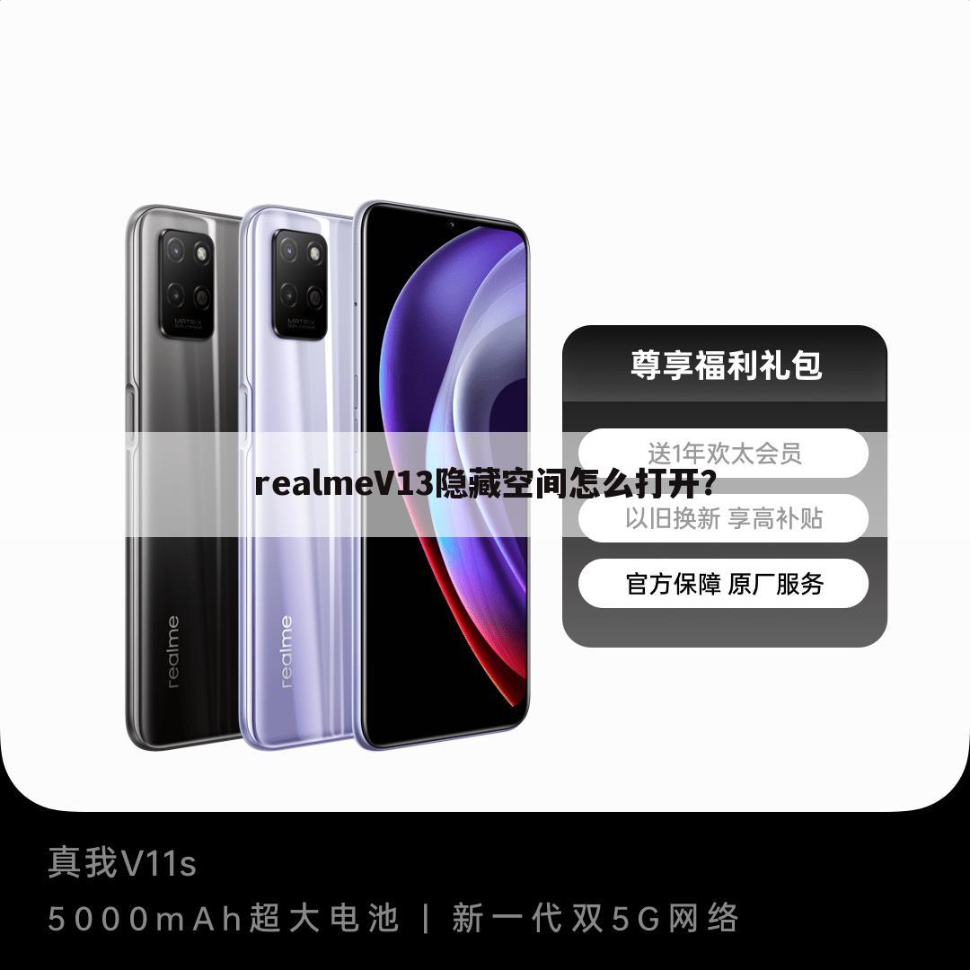 realmev13隐藏空间怎么打开？