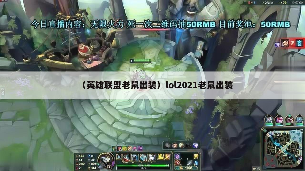 （英雄联盟老鼠出装）lol2021老鼠出装