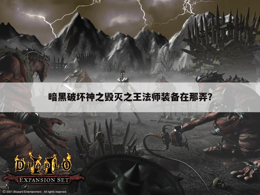 暗黑破坏神之毁灭之王法师装备在那弄？