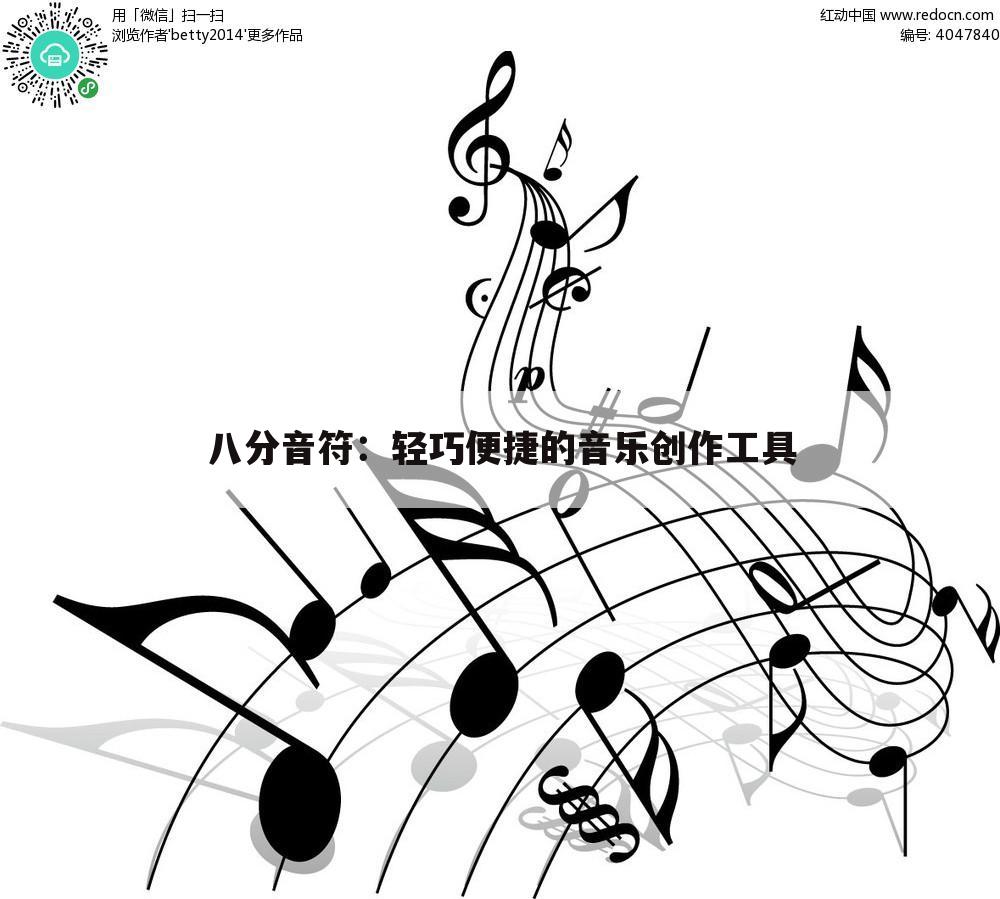 八分音符：轻巧便捷的音乐创作工具