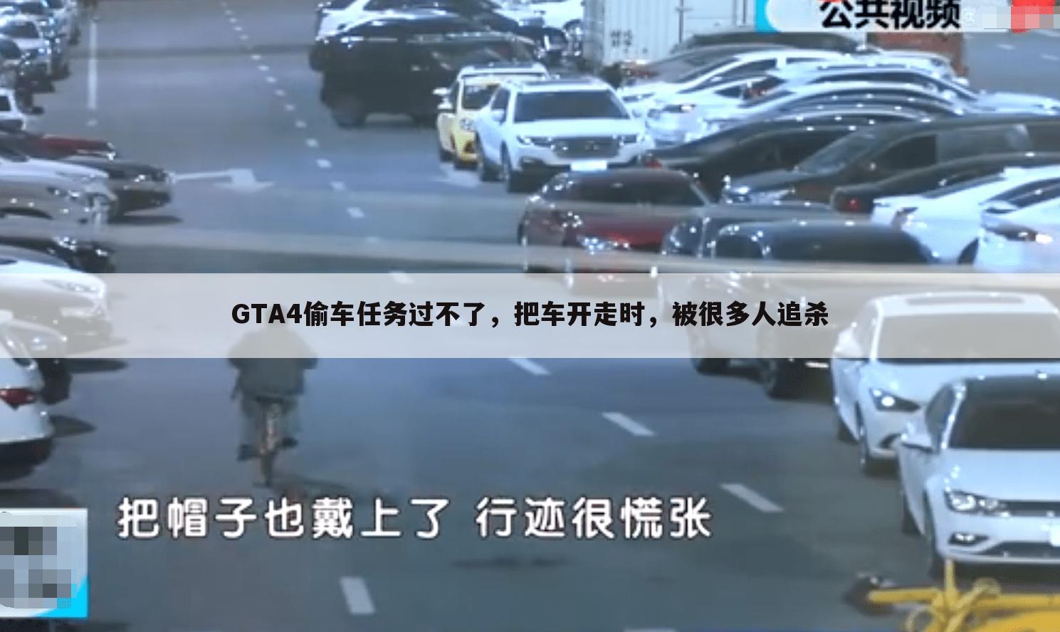 gta4偷车任务过不了，把车开走时，被很多人追杀