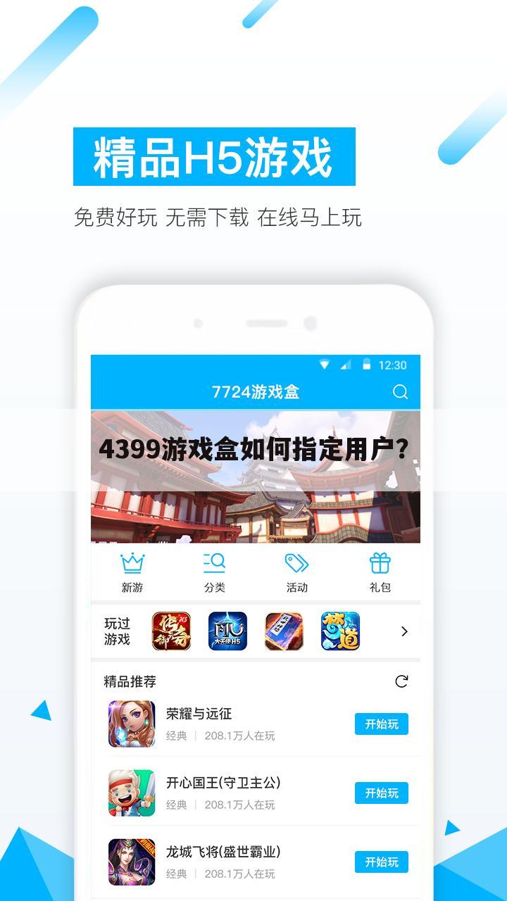 4399游戏盒如何指定用户？