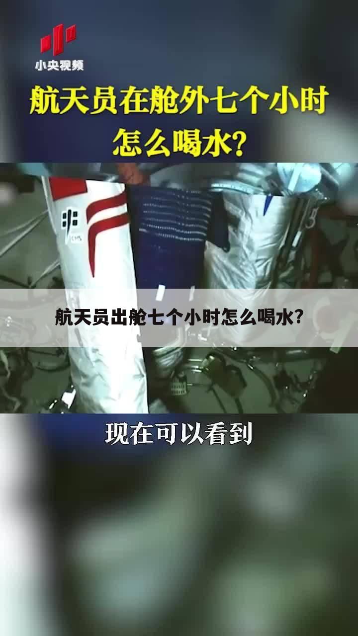 航天员出舱七个小时怎么喝水?