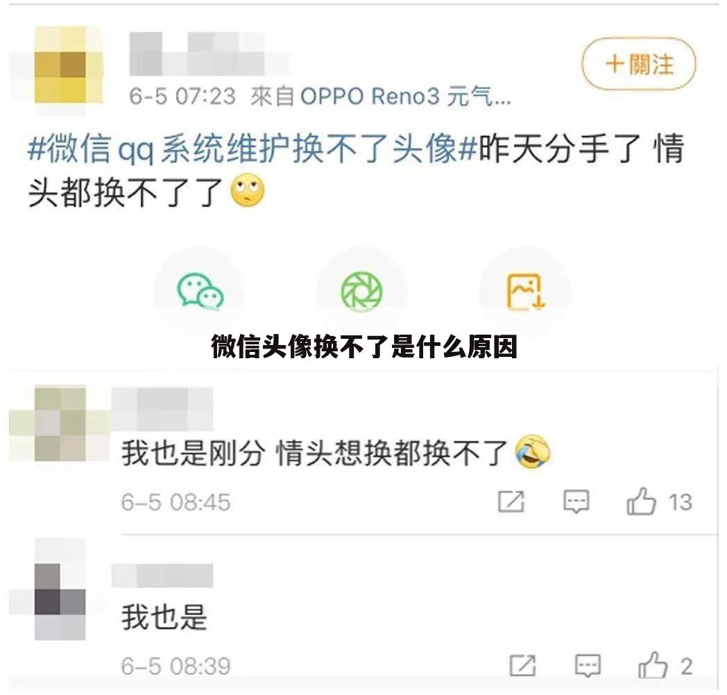 微信头像换不了是什么原因