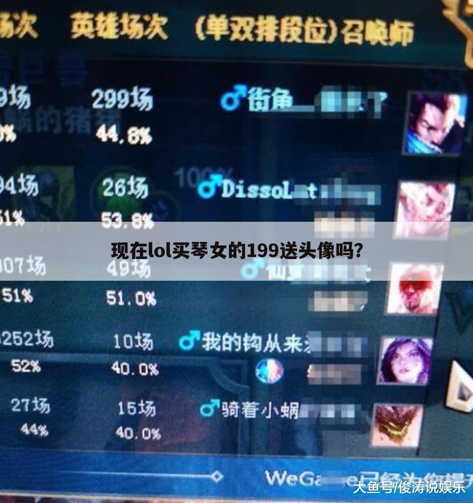 现在lol买琴女的199送头像吗？