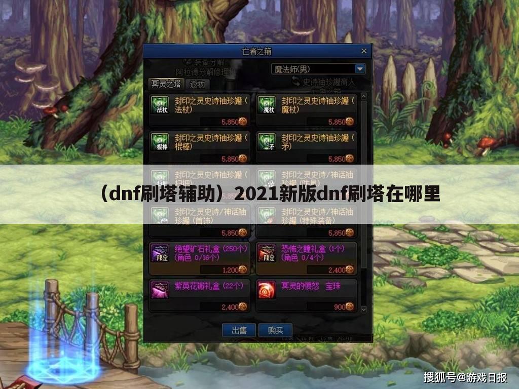 （dnf刷塔辅助）2021新版dnf刷塔在哪里