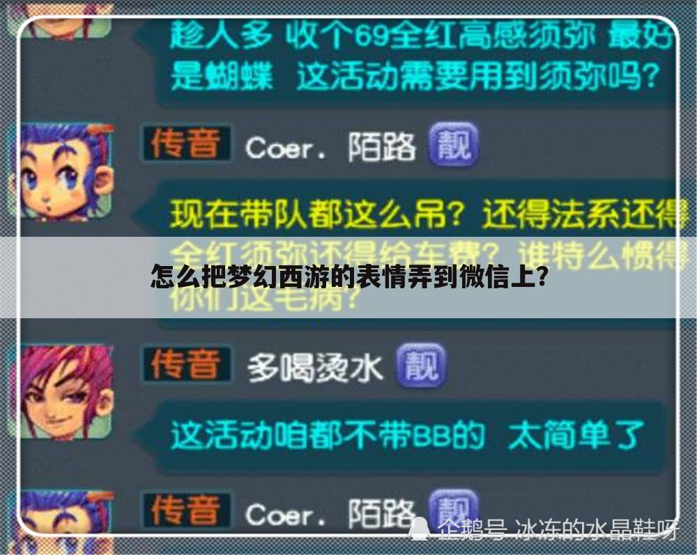 怎么把梦幻西游的表情弄到微信上？