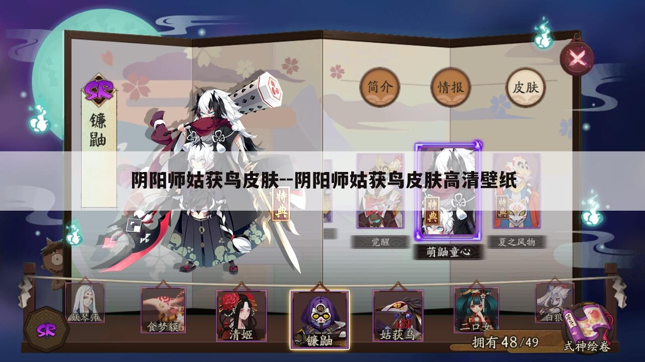 阴阳师姑获鸟皮肤--阴阳师姑获鸟皮肤高清壁纸