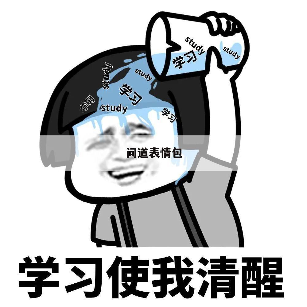 问道表情包