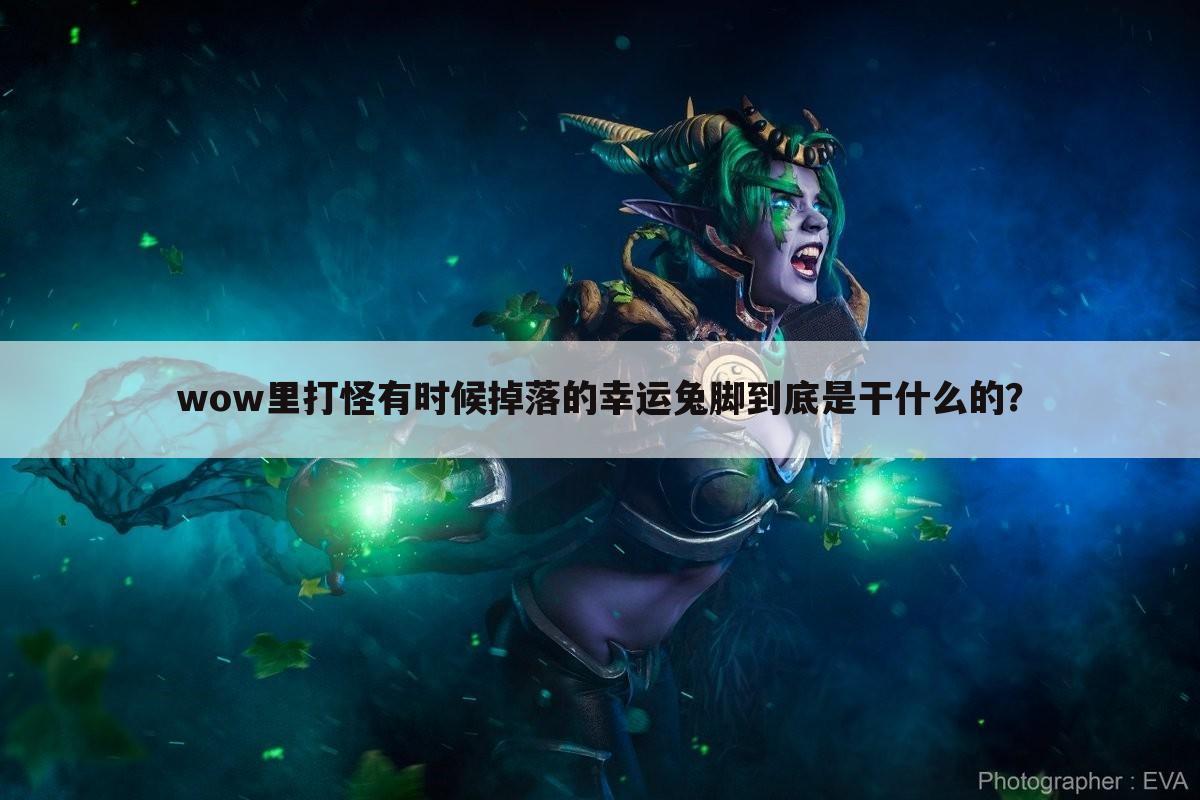 wow里打怪有时候掉落的幸运兔脚到底是干什么的？