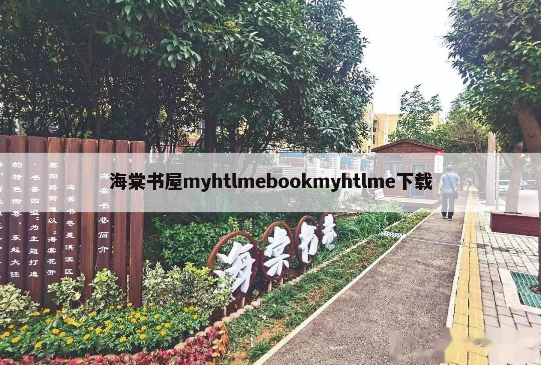 海棠书屋myhtlmebookmyhtlme下载