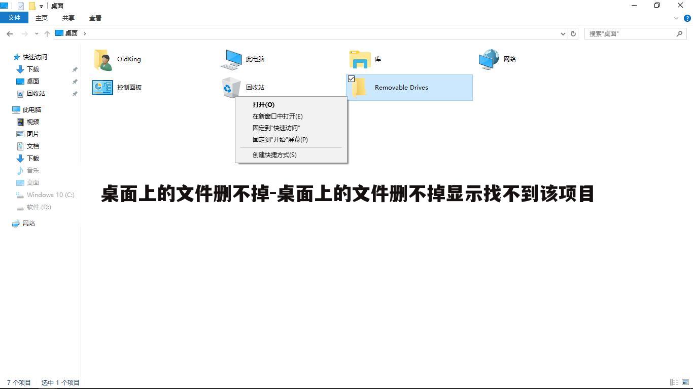 桌面上的文件删不掉-桌面上的文件删不掉显示找不到该项目
