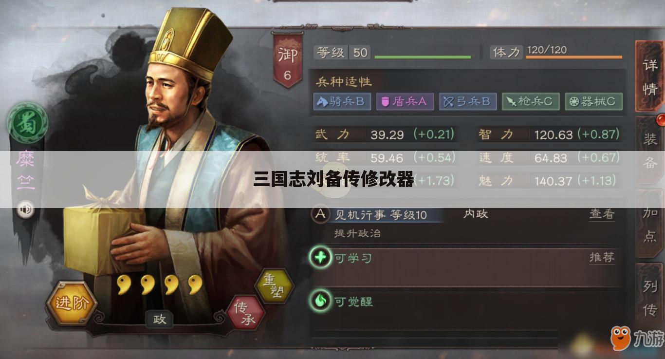 三国志刘备传修改器