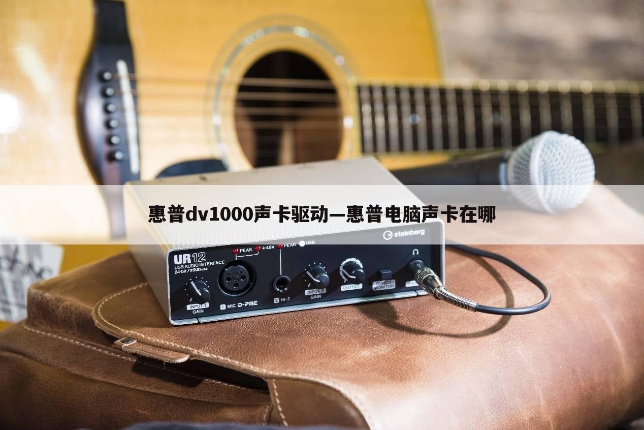 惠普dv1000声卡驱动—惠普电脑声卡在哪