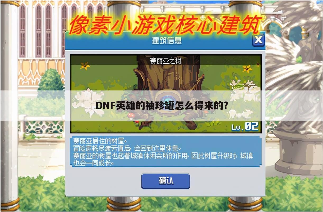 dnf英雄的袖珍罐怎么得来的？