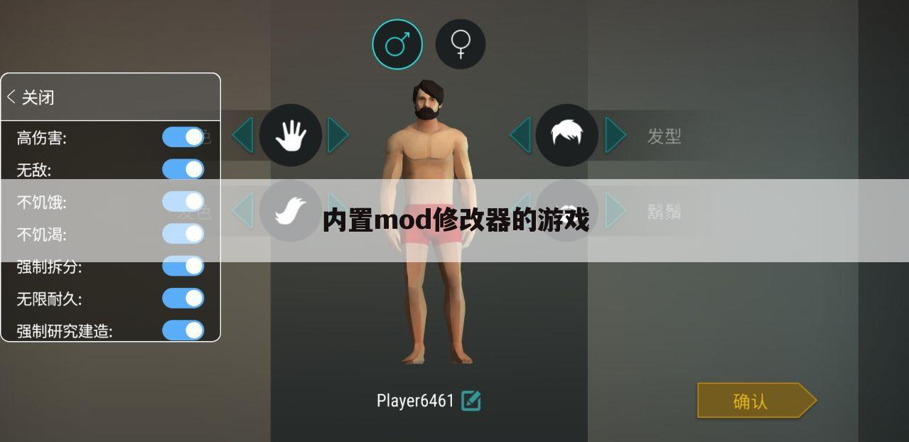 内置mod修改器的游戏