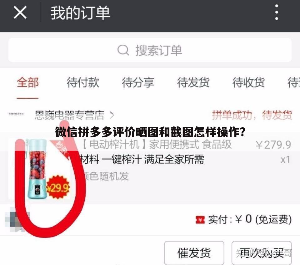 微信拼多多评价晒图和截图怎样操作？