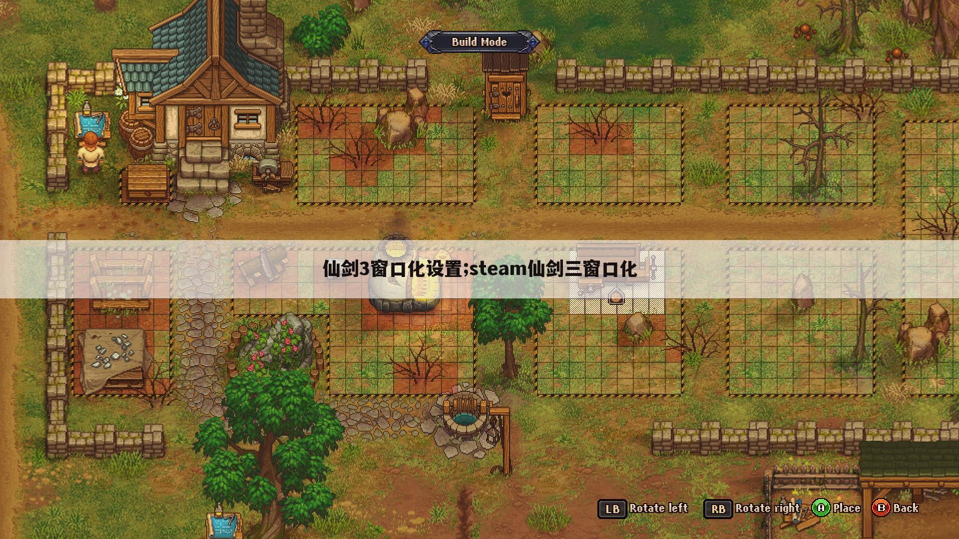 仙剑3窗口化设置;steam仙剑三窗口化